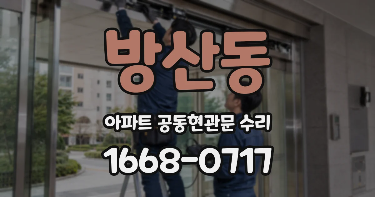 방산동 아파트 공동현관문 수리