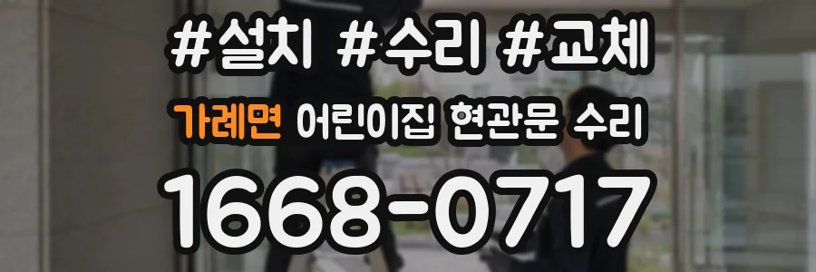 가례면 어린이집 현관문 수리