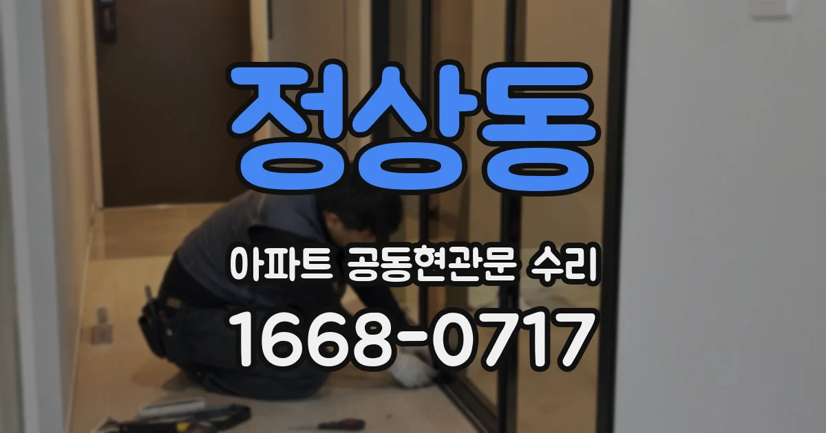 정상동 아파트 공동현관문 수리