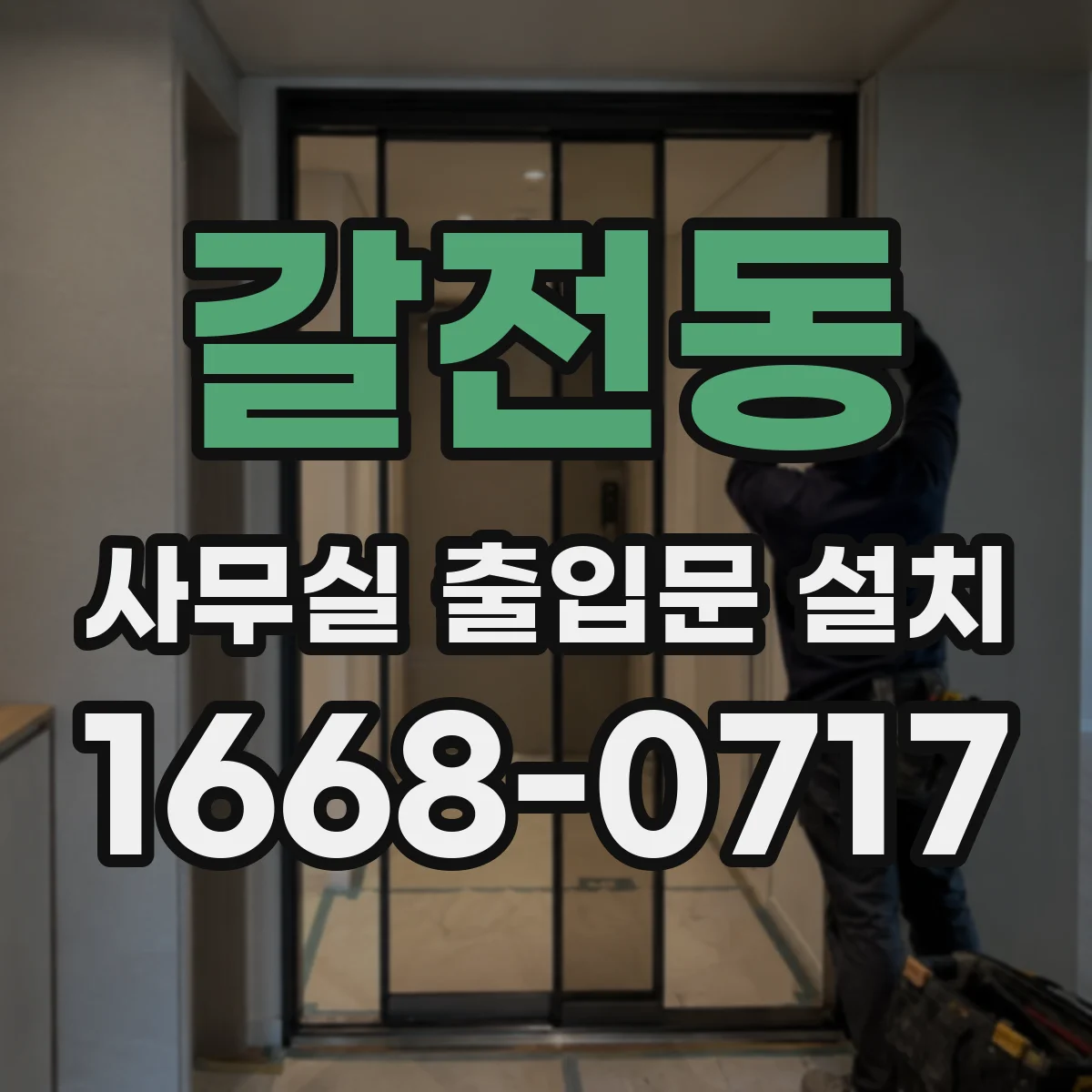 갈전동 사무실 출입문 설치