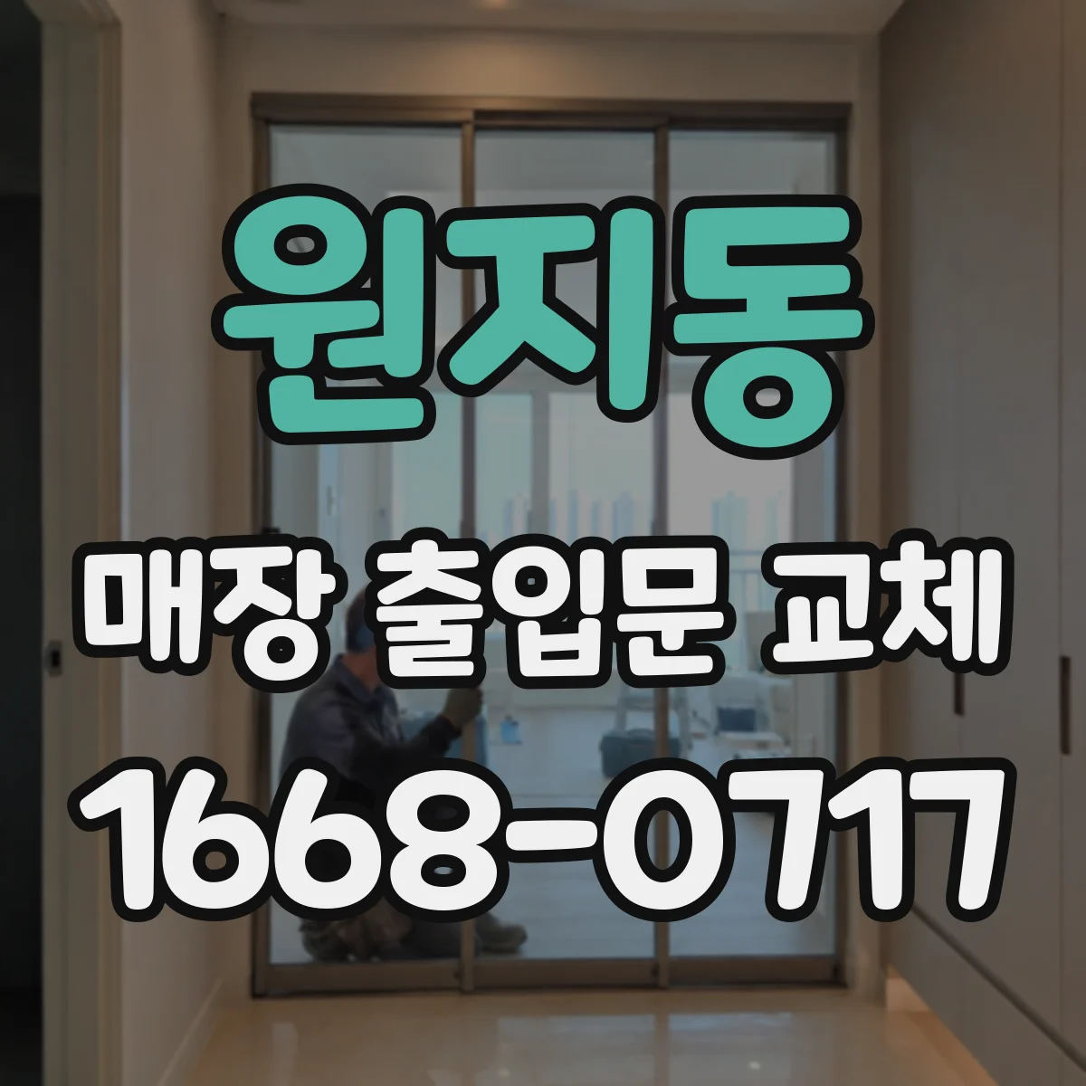 원지동 매장 출입문 교체