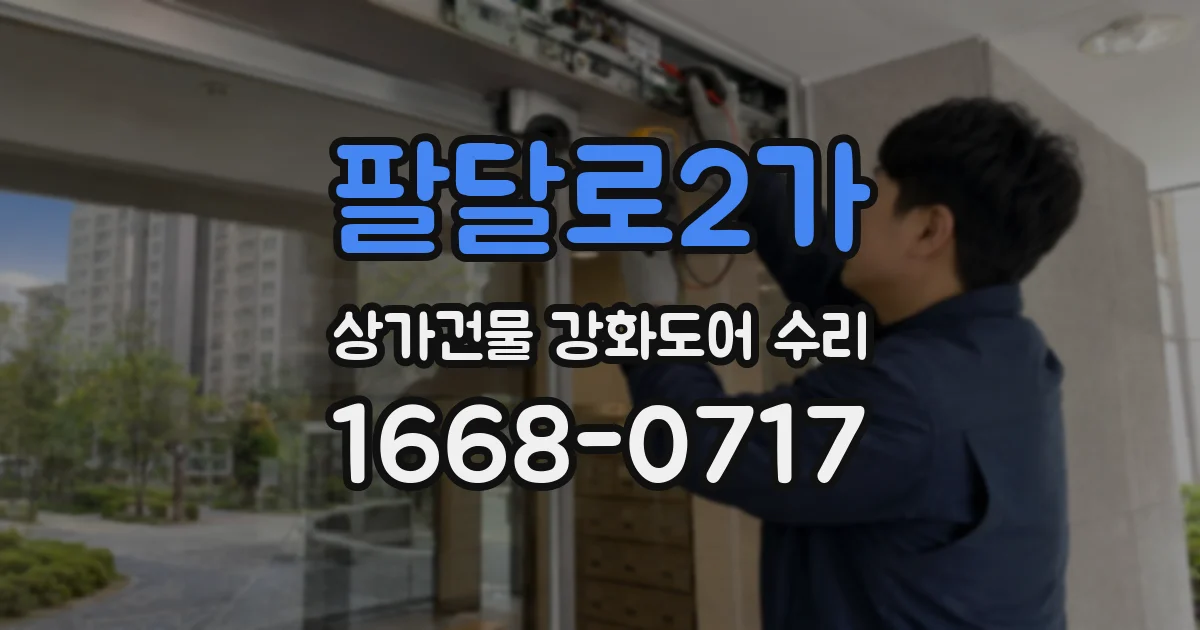 팔달로2가 상가건물 강화도어 수리