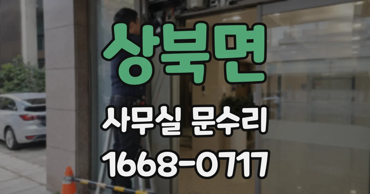 상북면 사무실 문수리