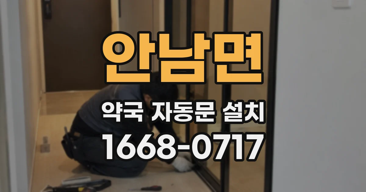 안남면 약국 자동문 설치
