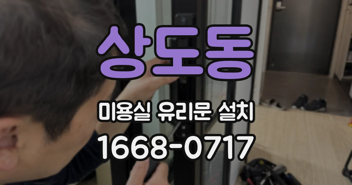 상도동 미용실 유리문 설치