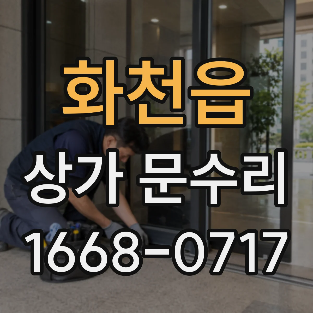 화천읍 상가 문수리
