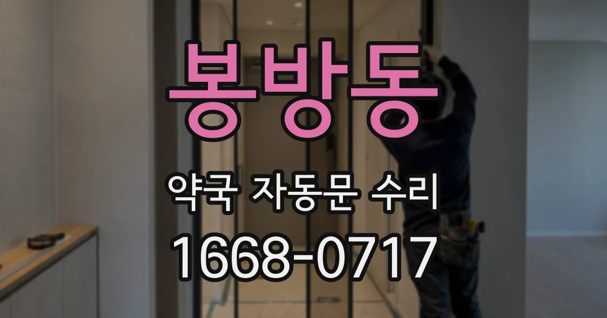 봉방동 약국 자동문 수리