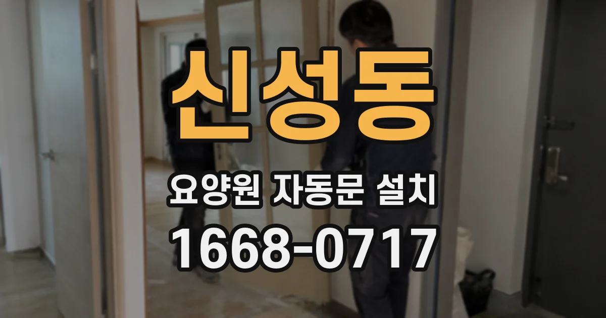 신성동 요양원 자동문 설치