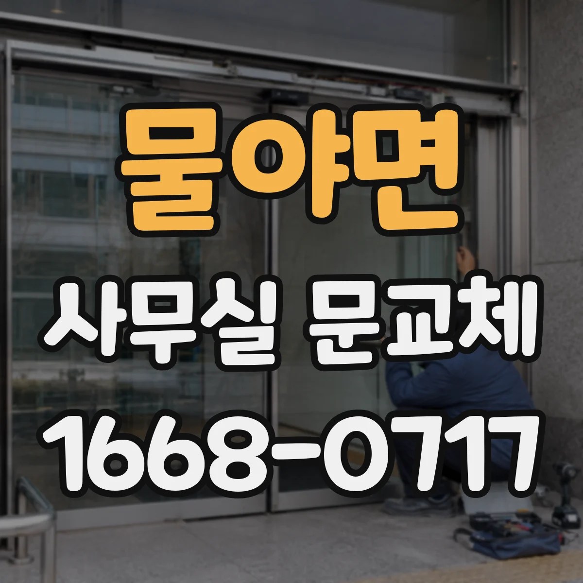 물야면 사무실 문교체