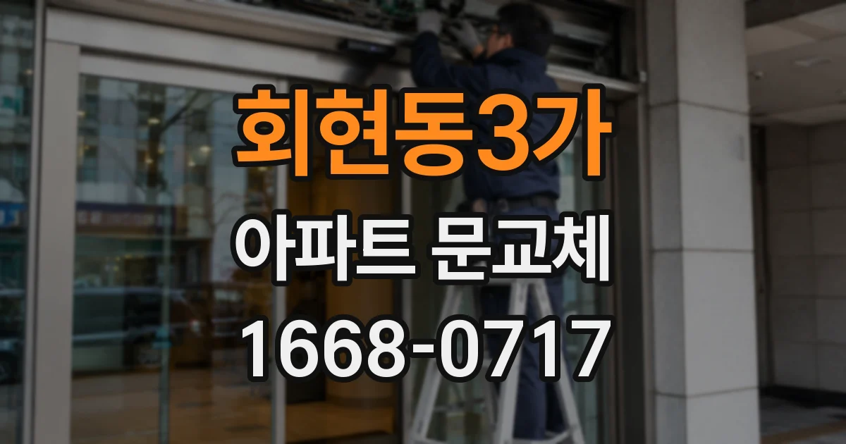 회현동3가 아파트 문교체