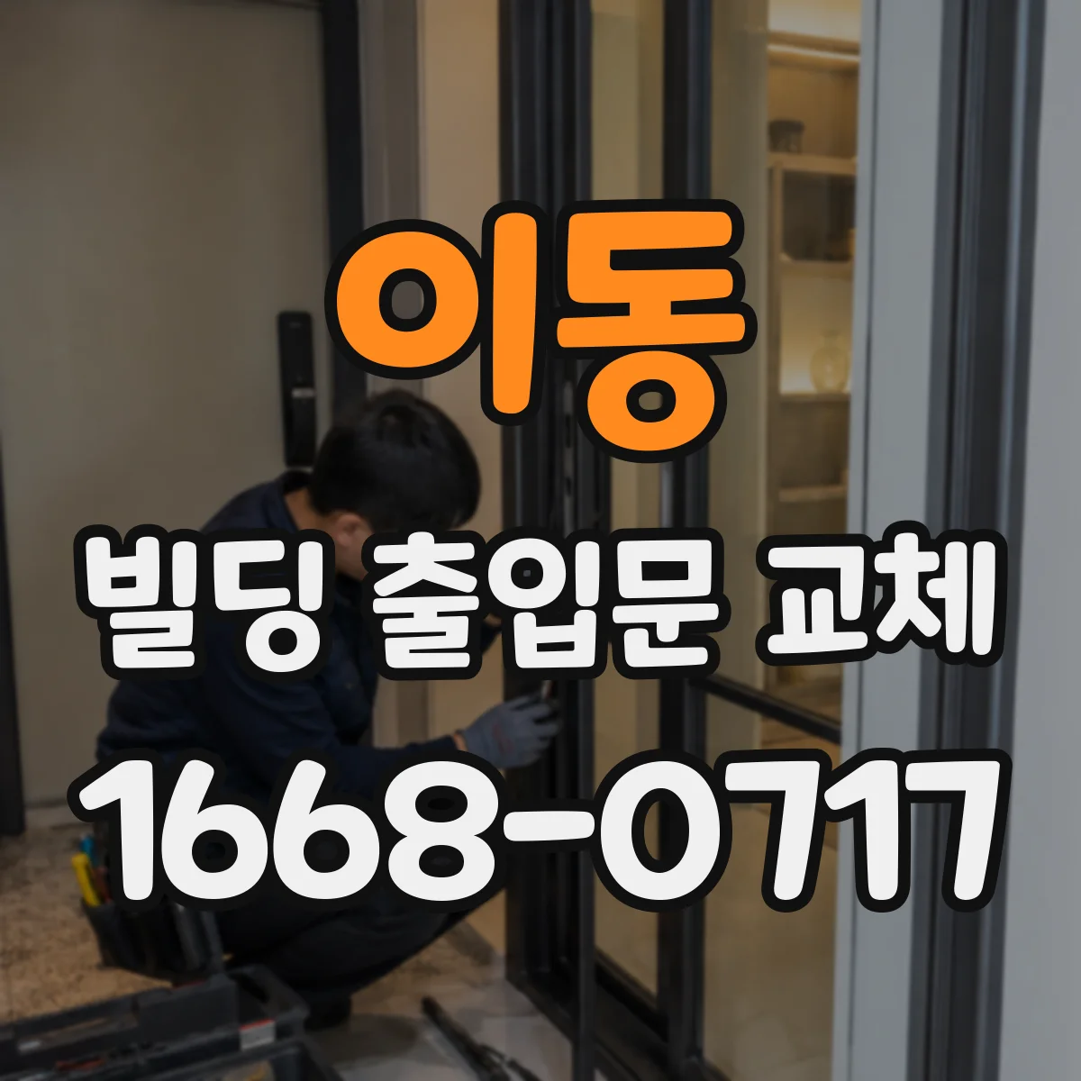 이동 빌딩 출입문 교체