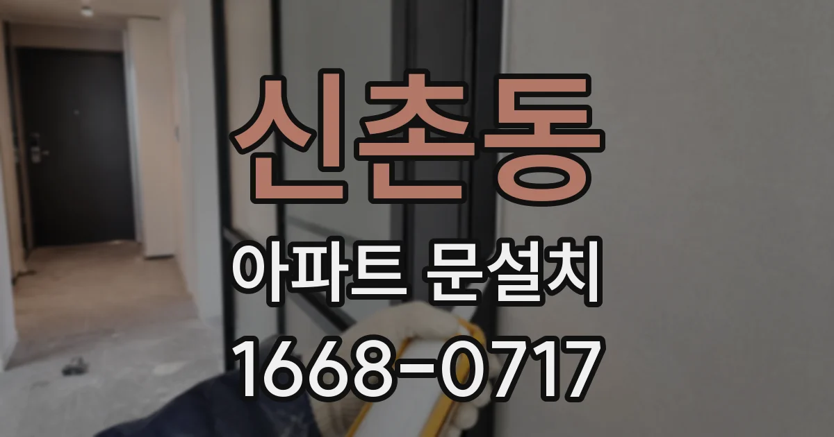 신촌동 아파트 문설치