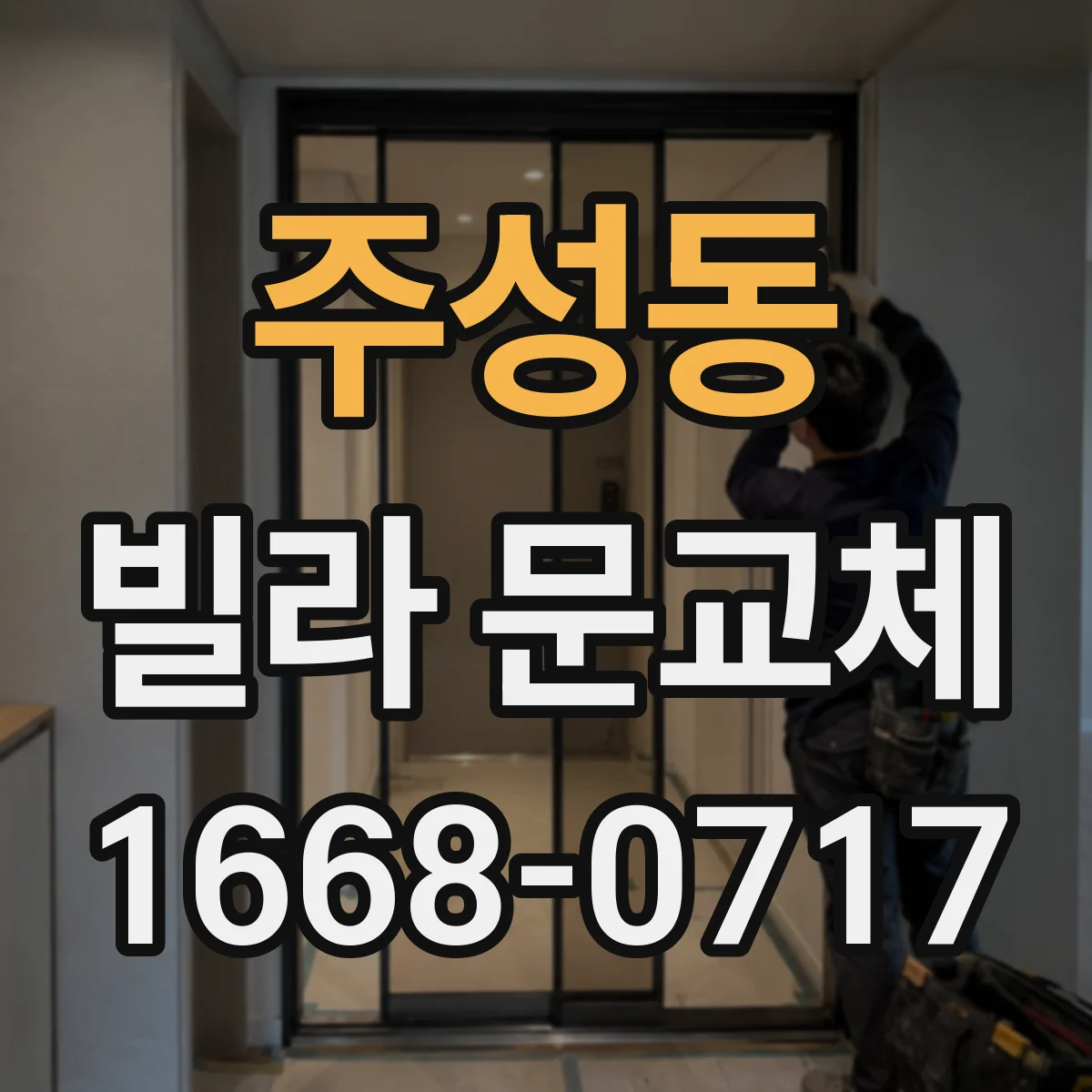 주성동 빌라 문교체