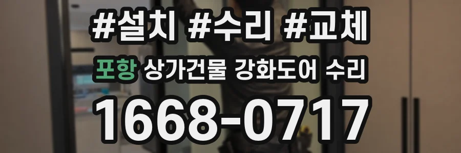 포항 상가건물 강화도어 수리