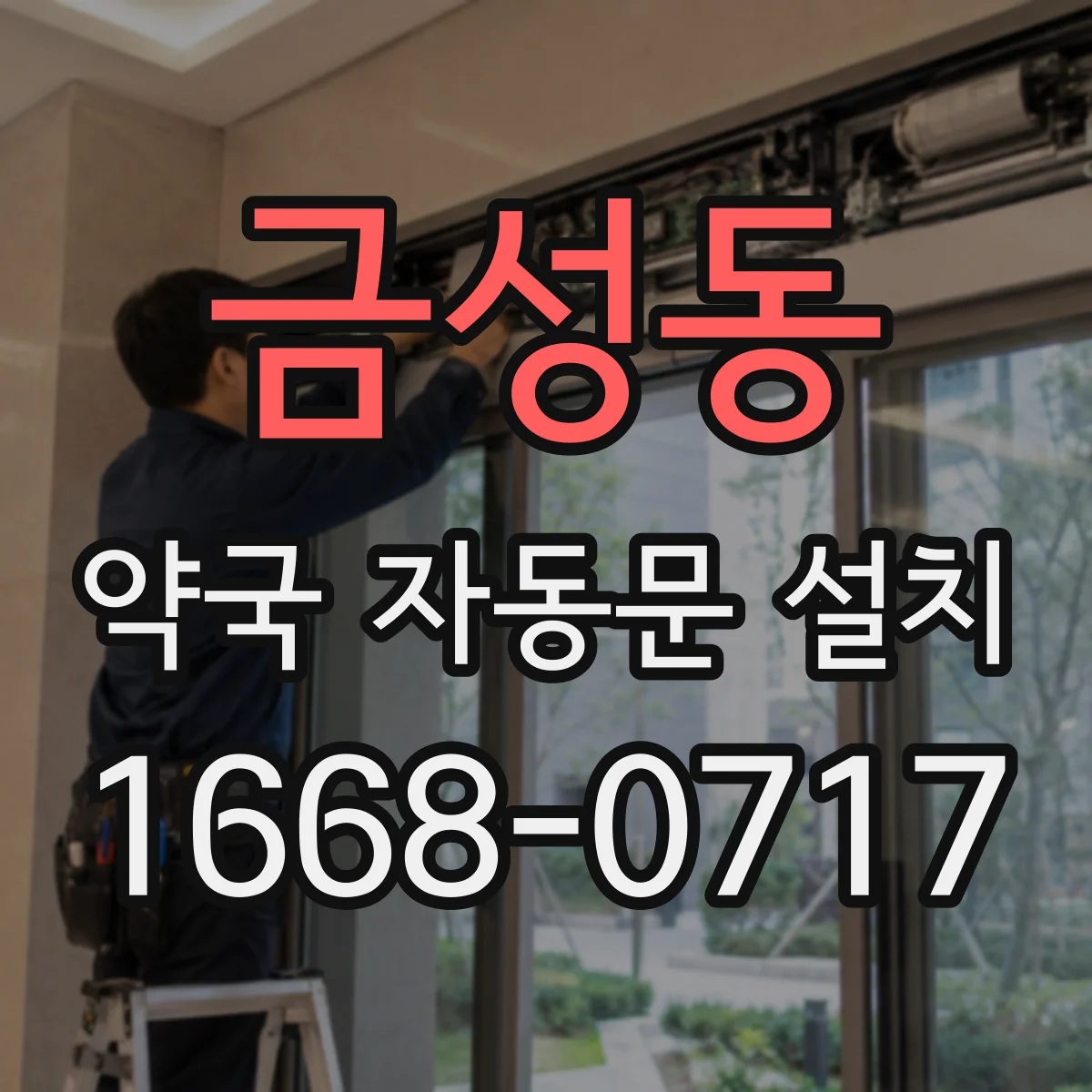 금성동 약국 자동문 설치