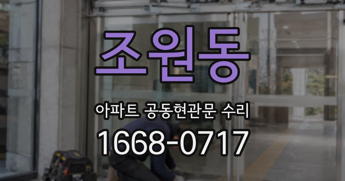 조원동 아파트 공동현관문 수리
