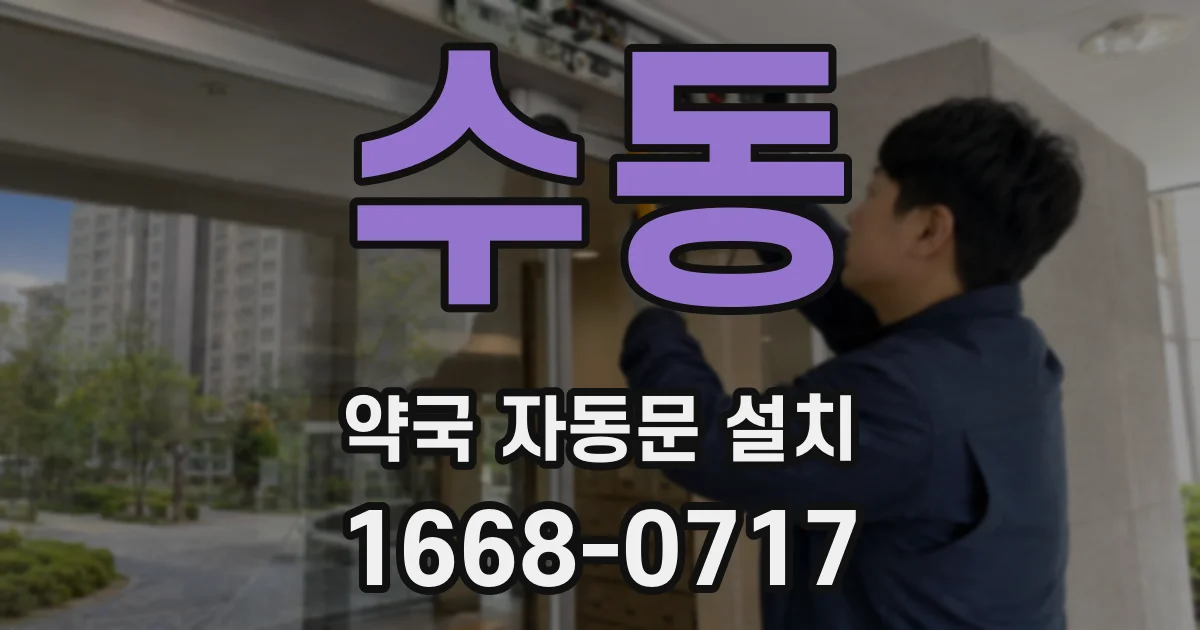 수동 약국 자동문 설치