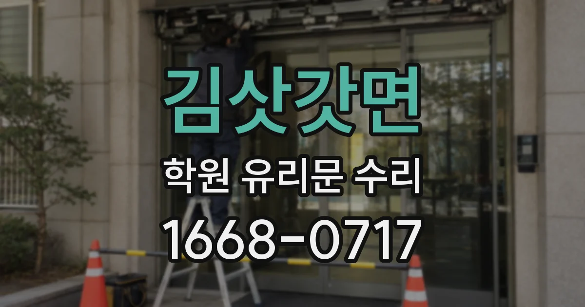 김삿갓면 학원 유리문 수리