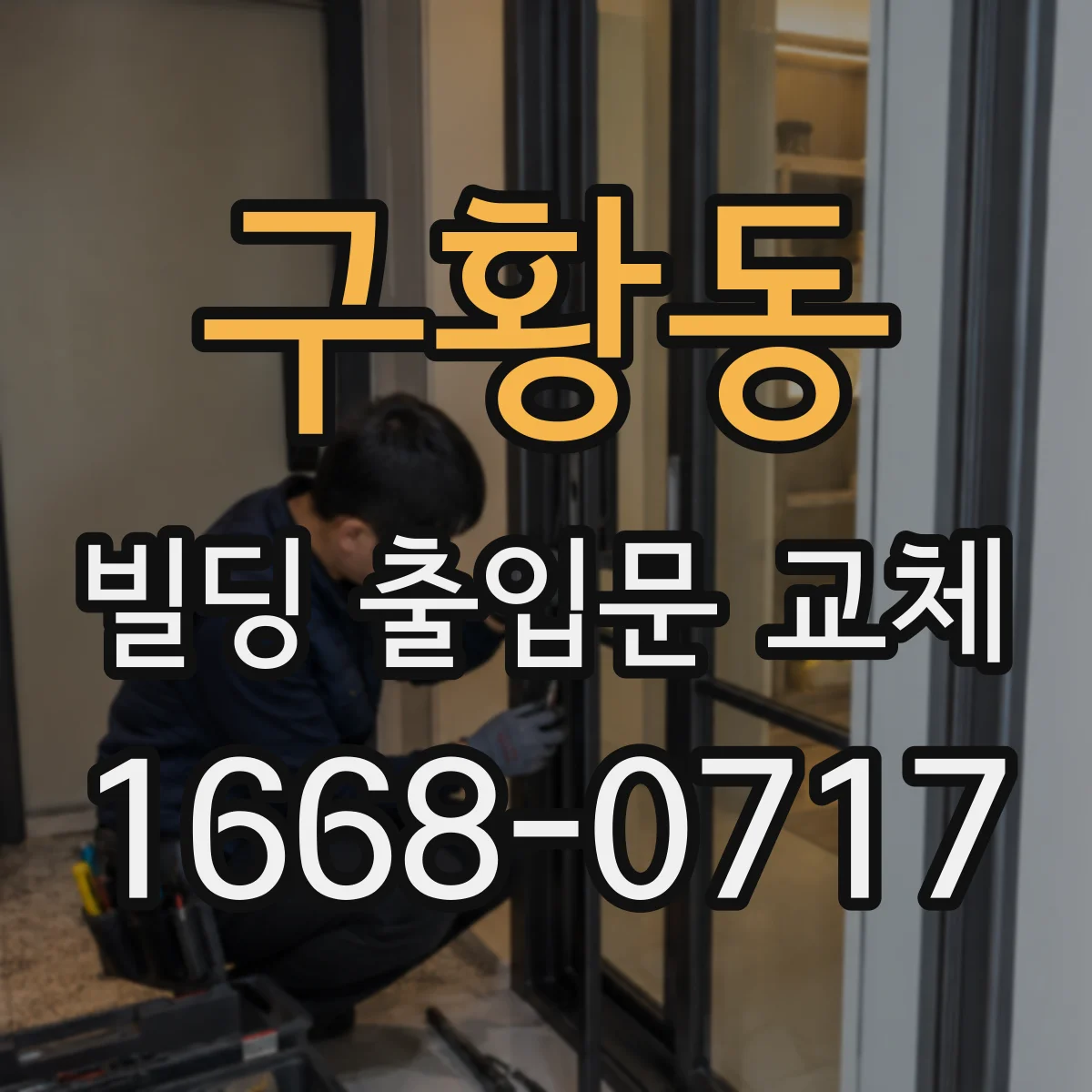 구황동 빌딩 출입문 교체