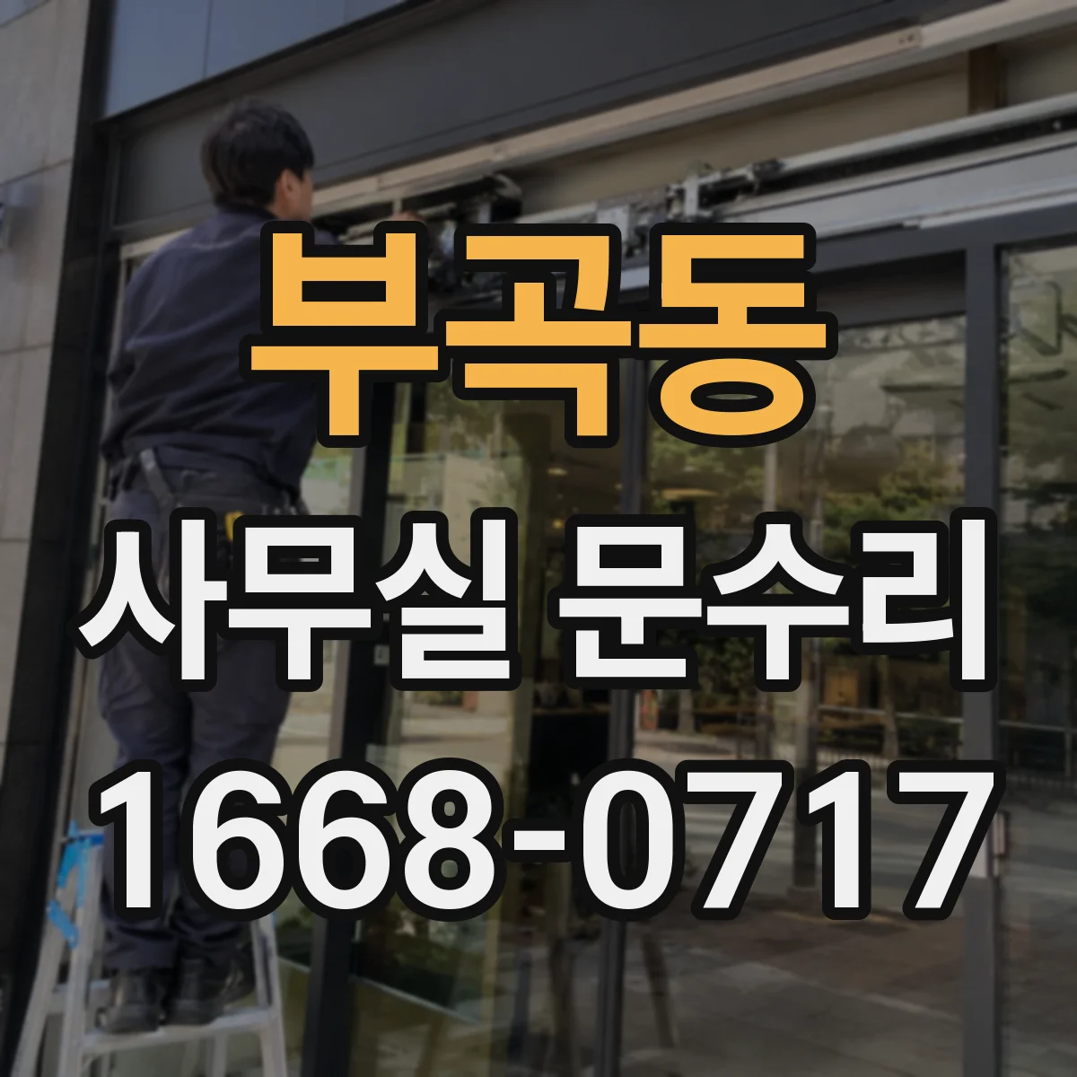 부곡동 사무실 문수리
