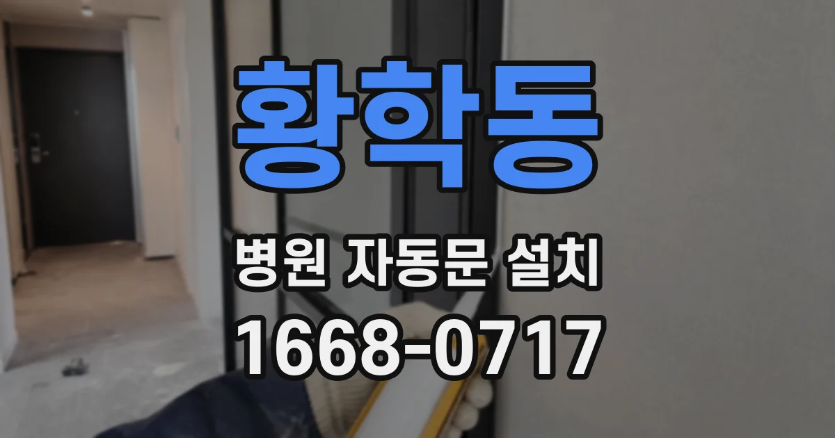 황학동 병원 자동문 설치
