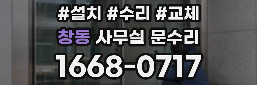 창동 사무실 문수리