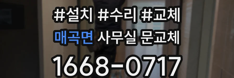 매곡면 사무실 문교체