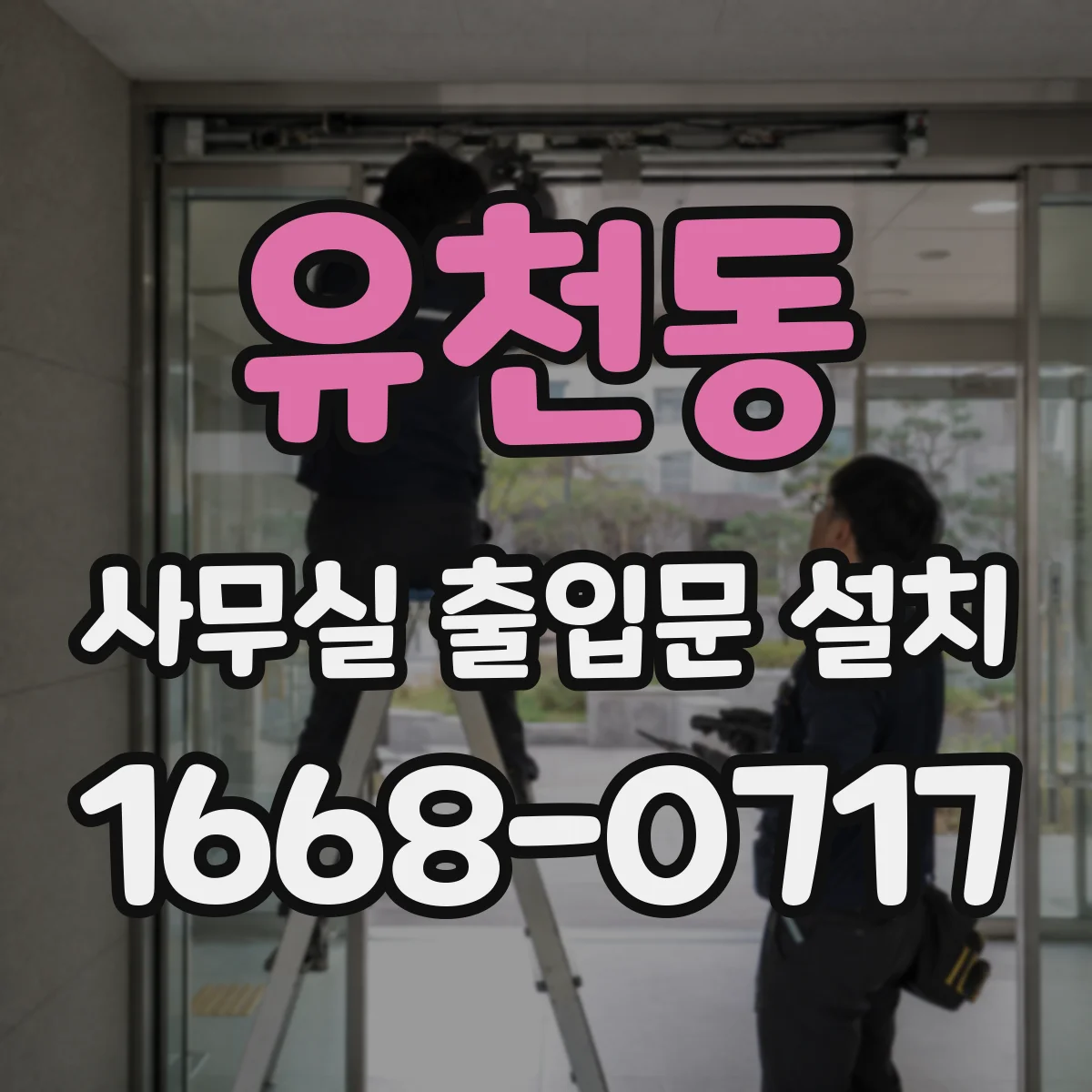유천동 사무실 출입문 설치