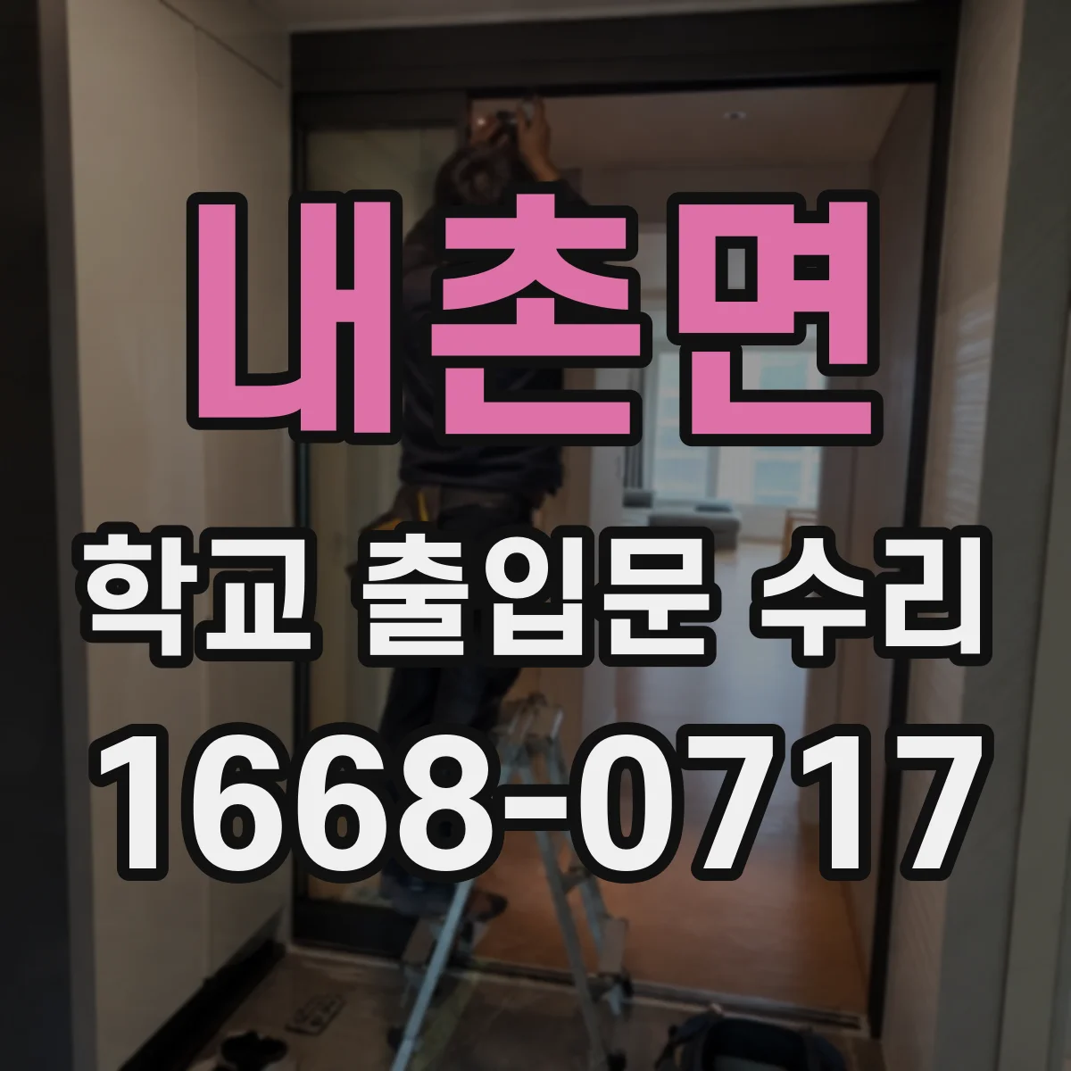 내촌면 학교 출입문 수리