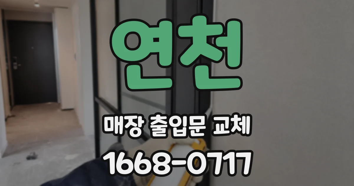 연천 매장 출입문 교체