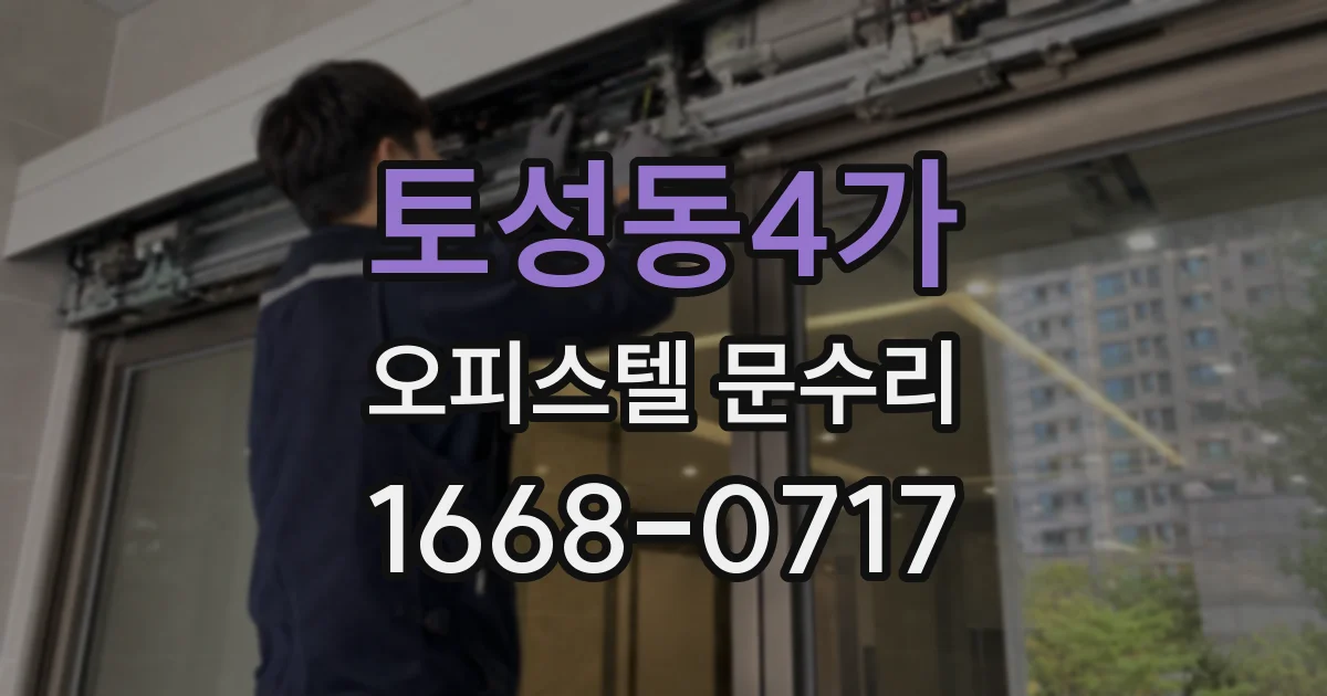토성동4가 오피스텔 문수리