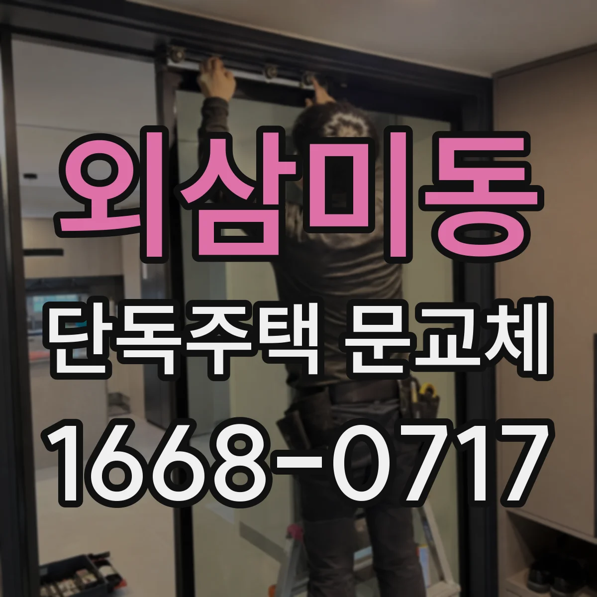 외삼미동 단독주택 문교체