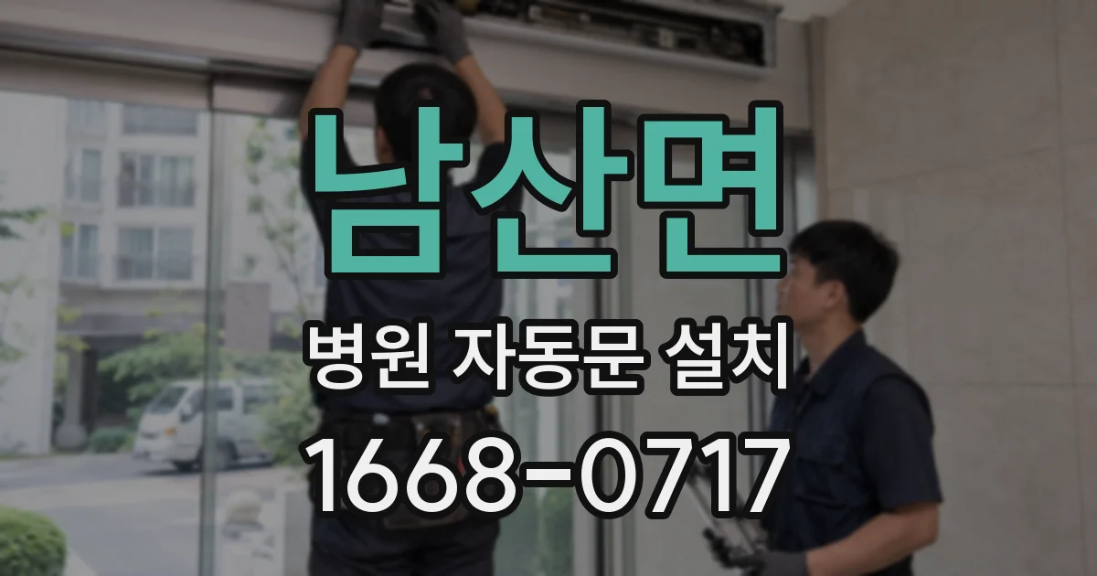 남산면 병원 자동문 설치