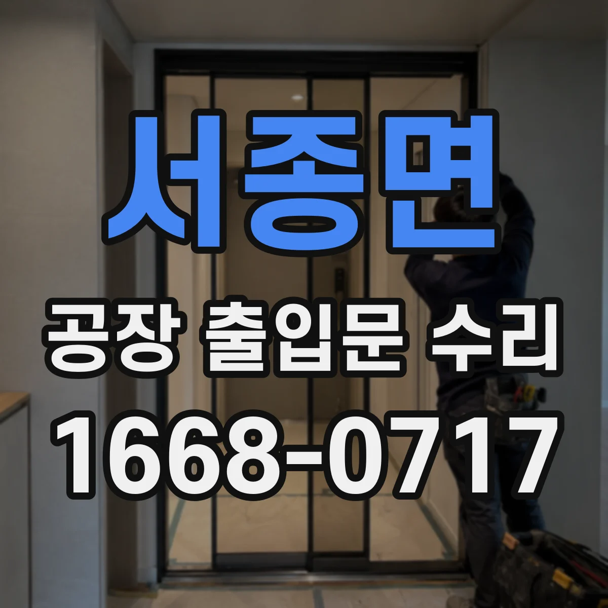 서종면 공장 출입문 수리