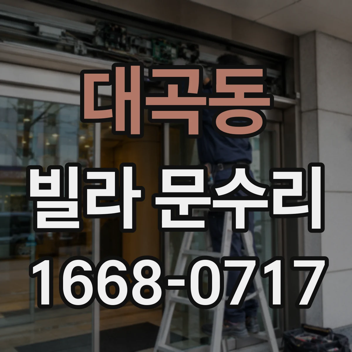 대곡동 빌라 문수리