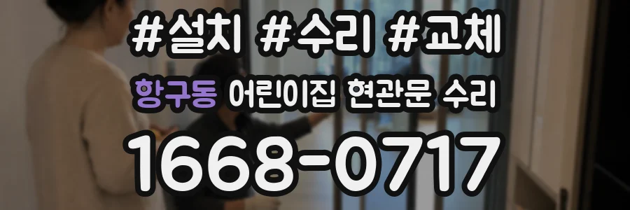 항구동 어린이집 현관문 수리