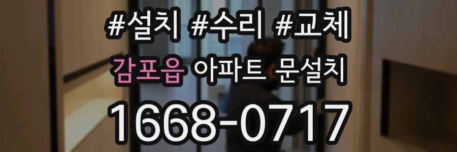 감포읍 아파트 문설치