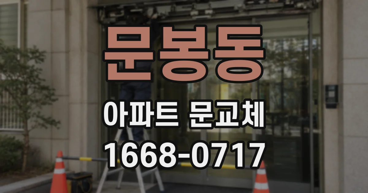 문봉동 아파트 문교체