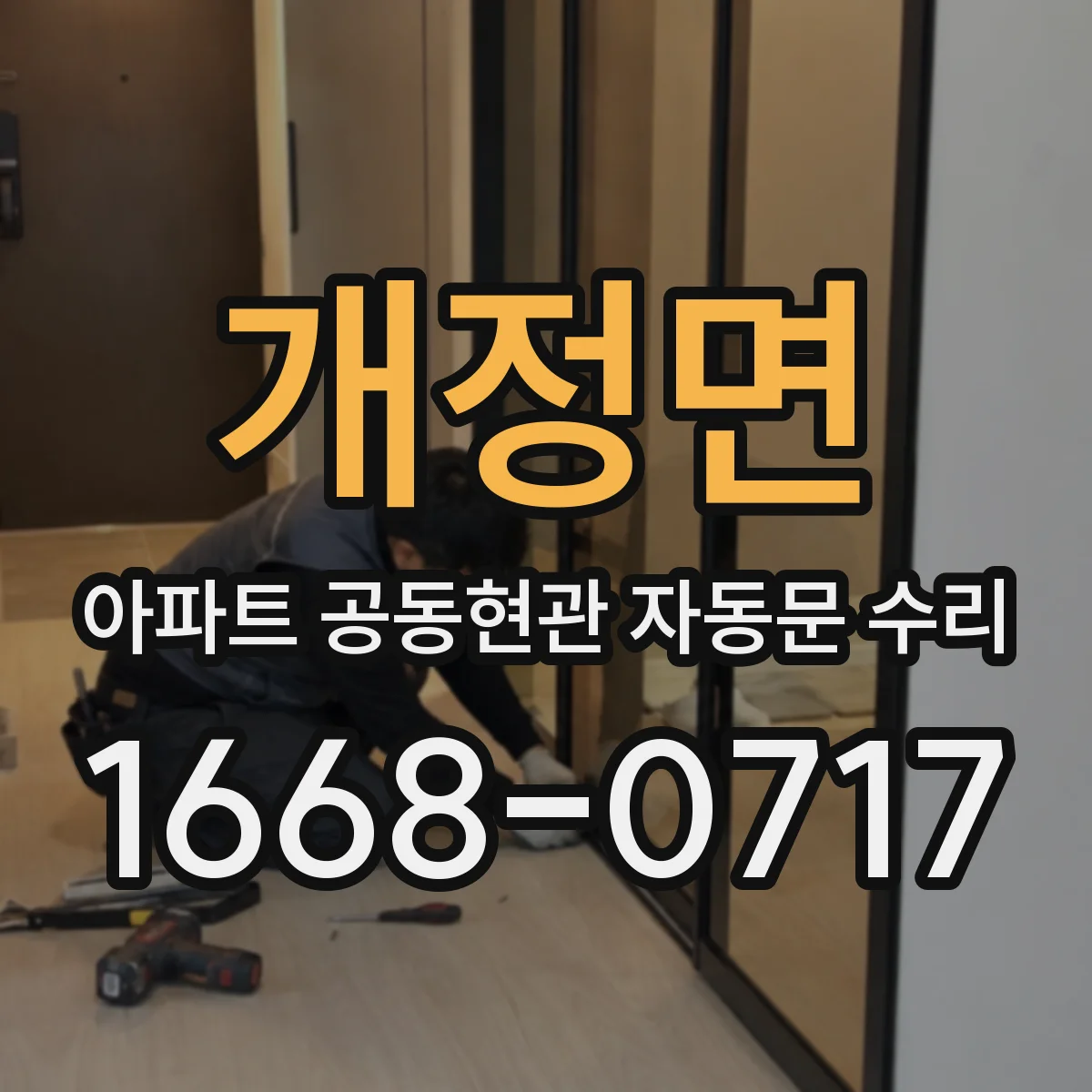개정면 아파트 공동현관 자동문 수리