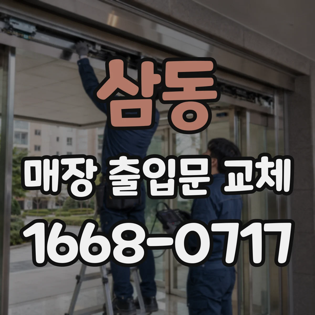 삼동 매장 출입문 교체