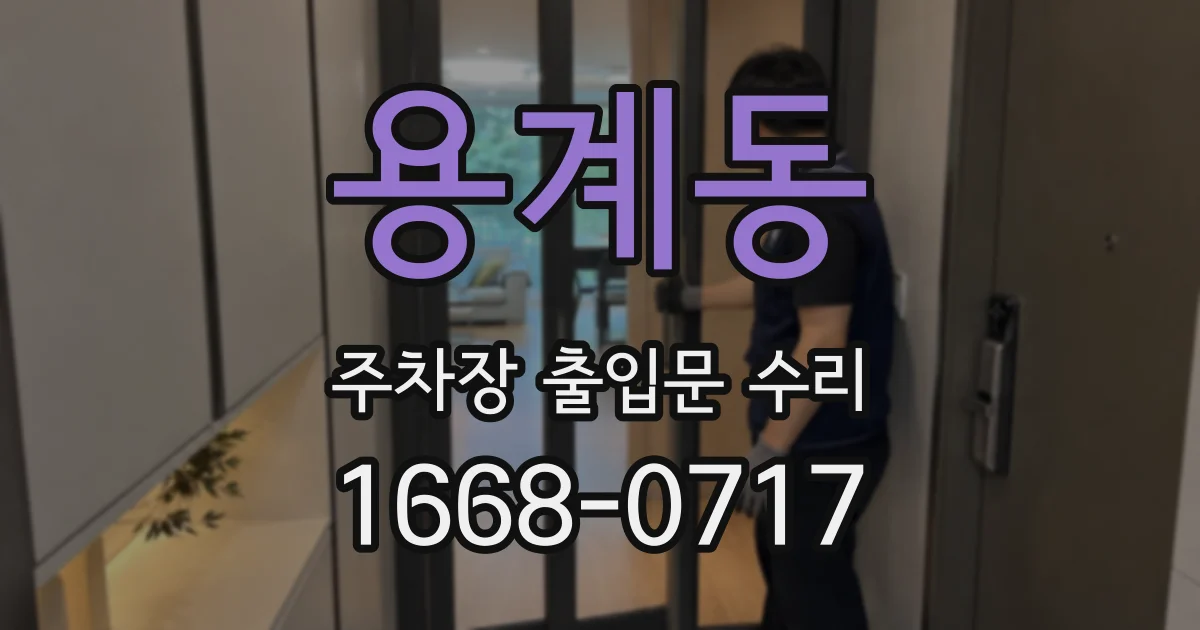 용계동 주차장 출입문 수리