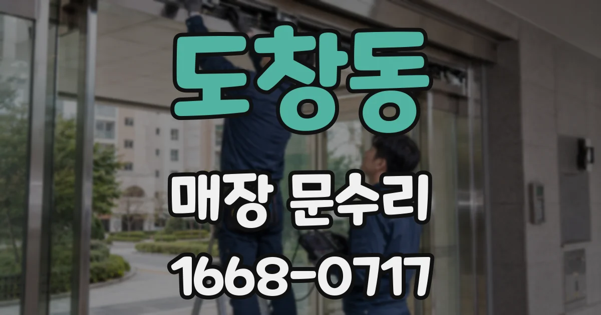 도창동 매장 문수리