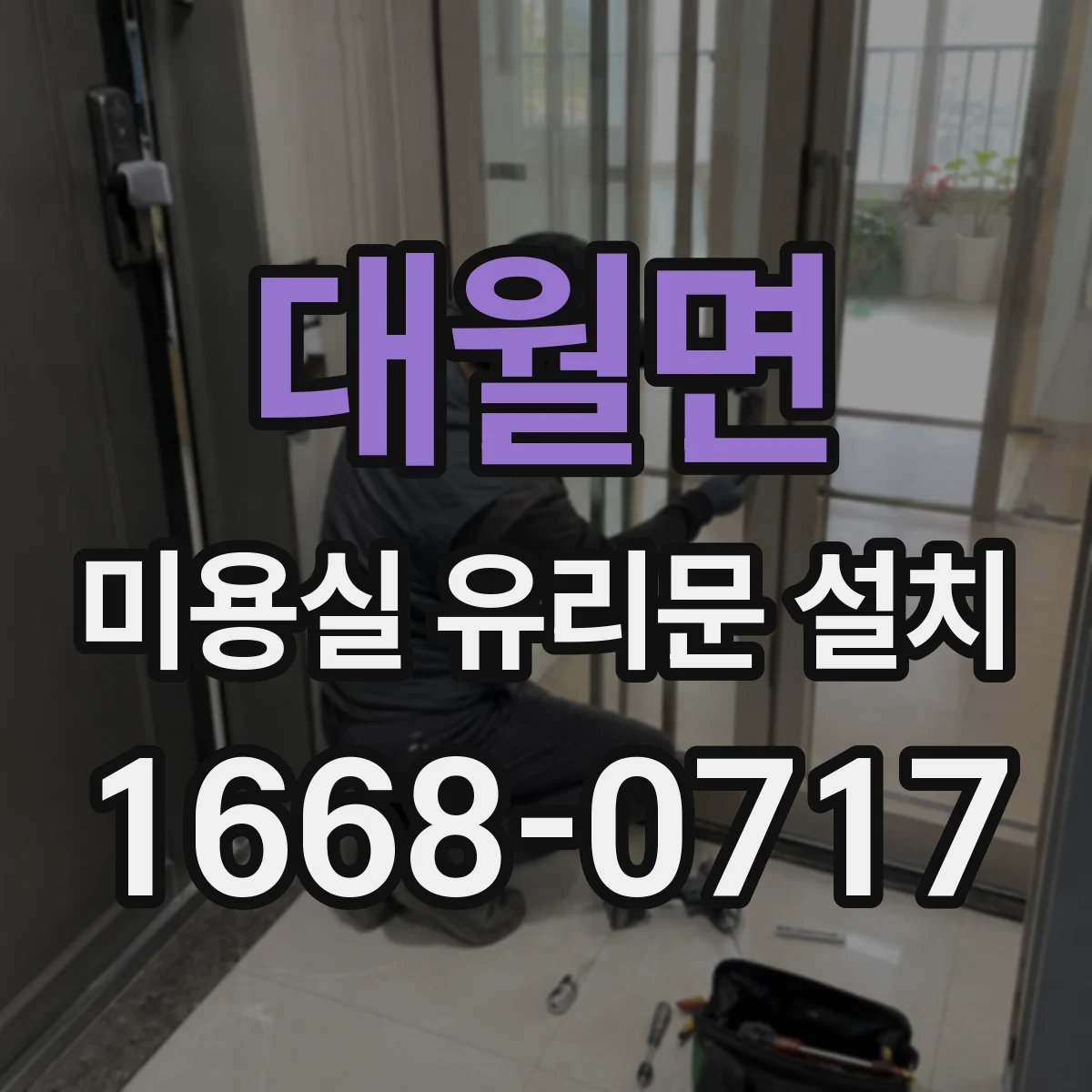 대월면 미용실 유리문 설치