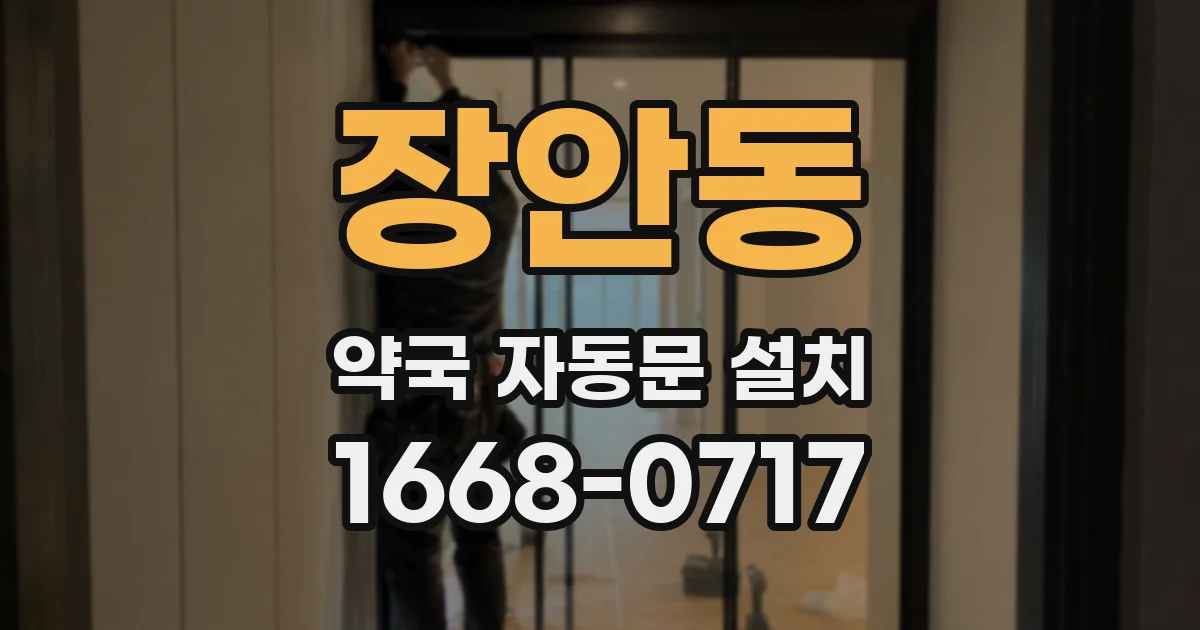 장안동 약국 자동문 설치