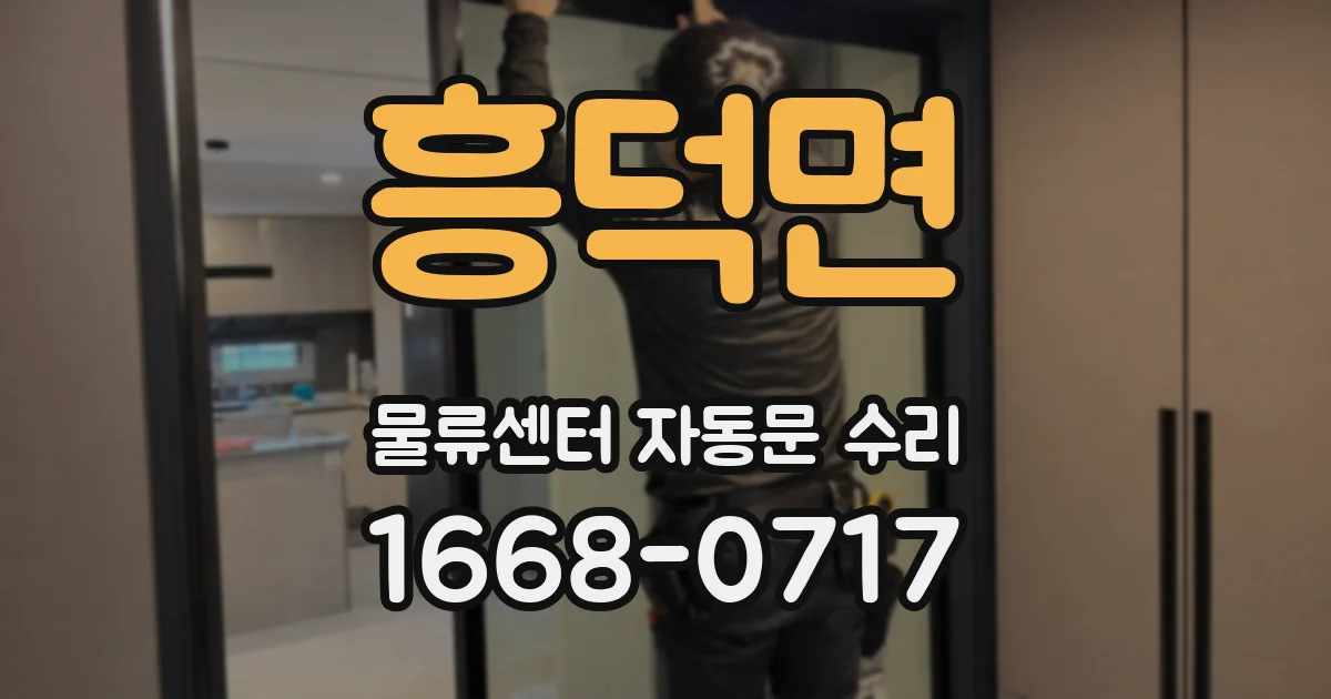 흥덕면 물류센터 자동문 수리