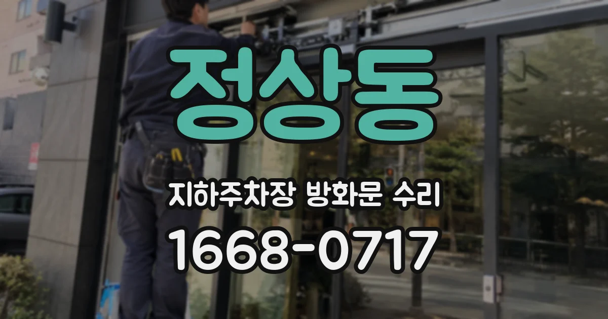 정상동 지하주차장 방화문 수리