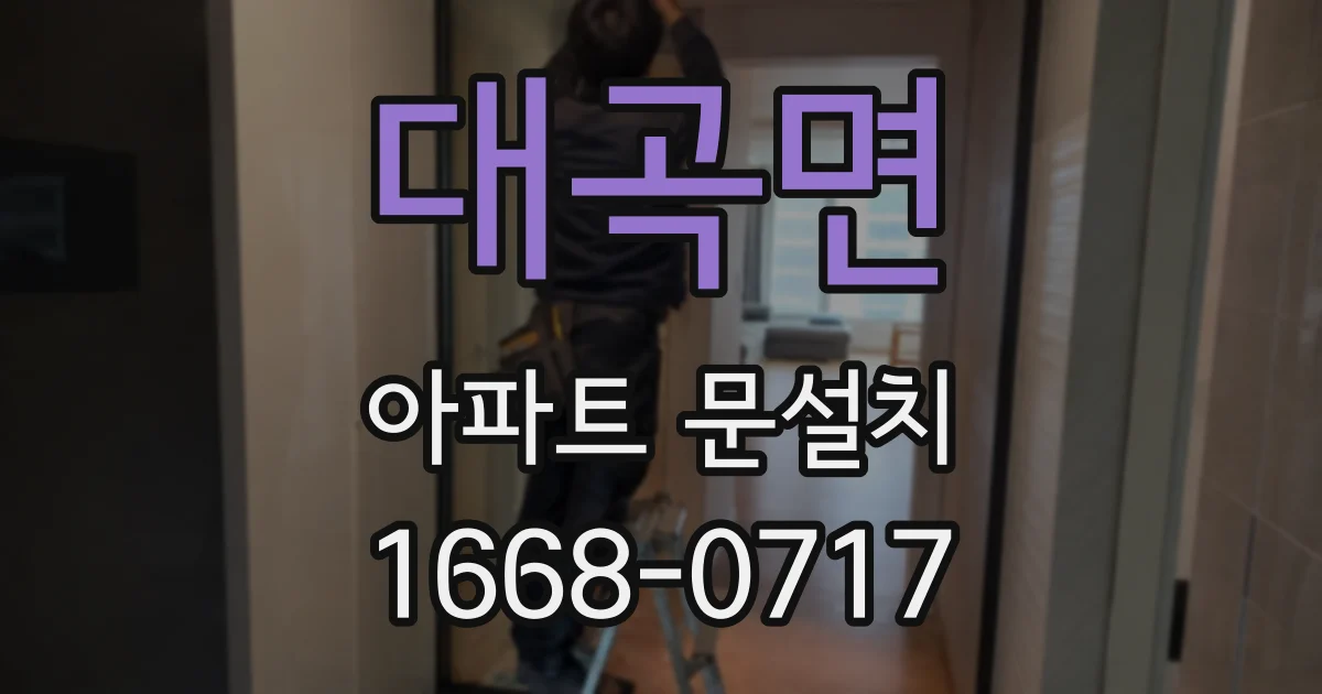 대곡면 아파트 문설치