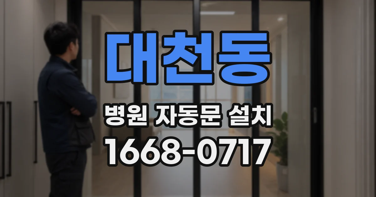 대천동 병원 자동문 설치