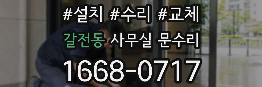 갈전동 사무실 문수리