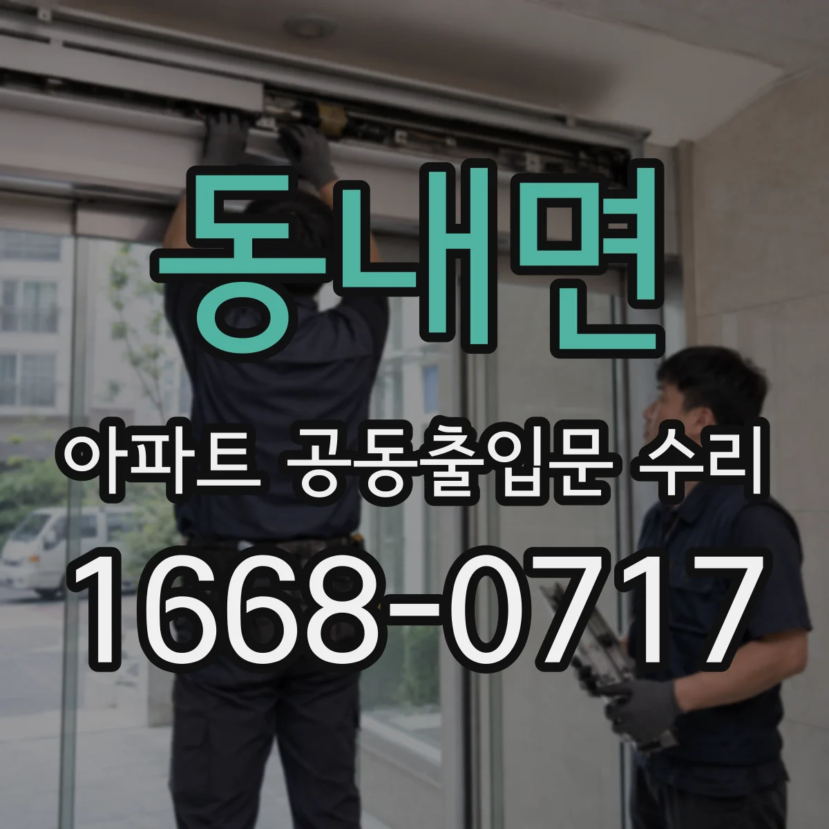 동내면 아파트 공동출입문 수리